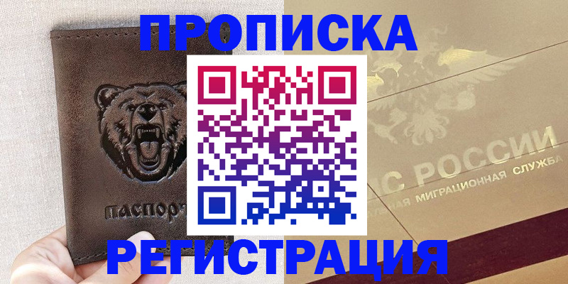 прописка ребенка в Канаше