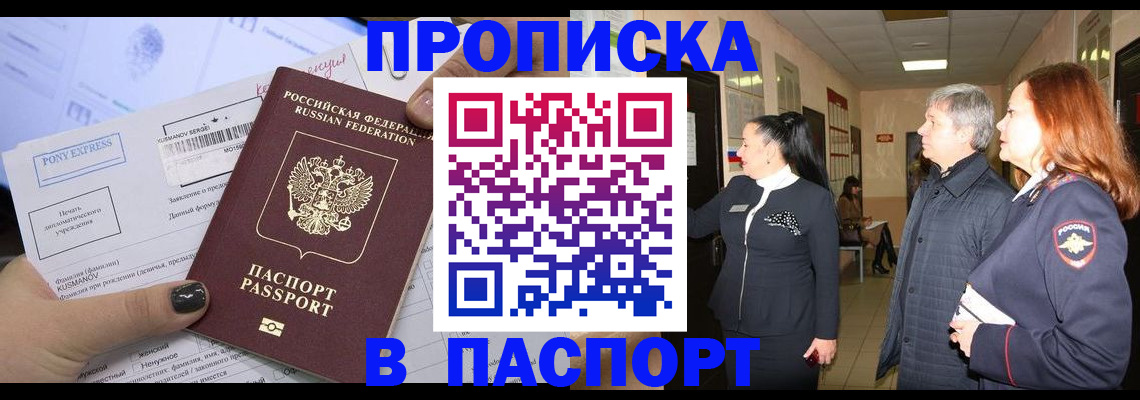 купить прописку в Канаше